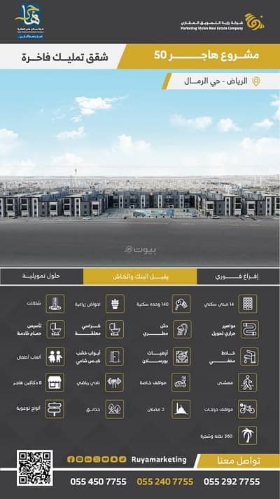 فلیٹ 3 غرف نوم للبيع في شرق الرياض، الرياض - شقة للبيع في الرمال، شرق الرياض