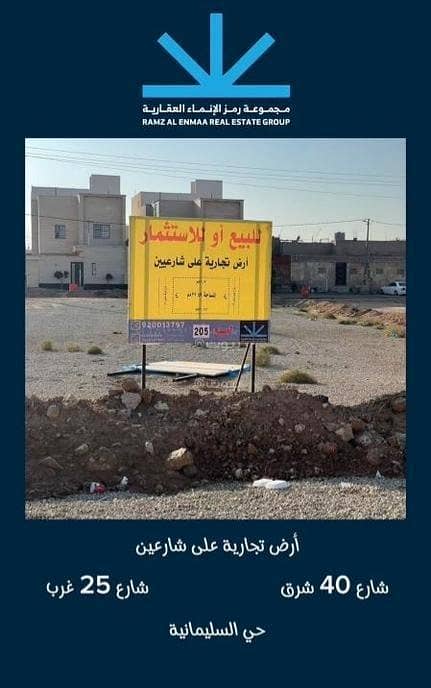 Commercial land for sale in Sulaymaniyah, Buraydah, Al Qassim region