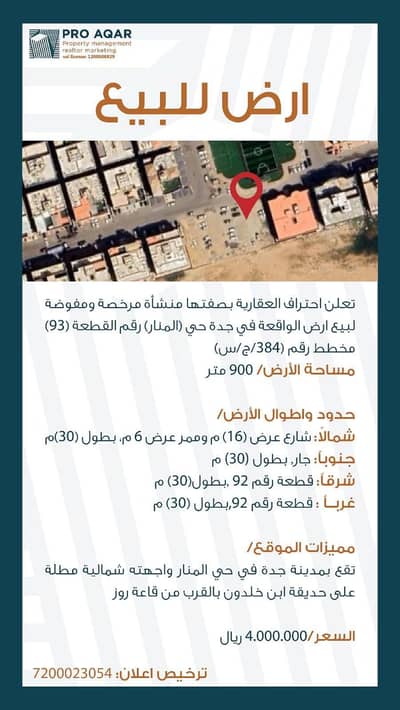 Residential Land for Sale in North Jeddah, Jeddah - Residential Land in North Jeddah，Al Manar 3900000 SAR - 87610393