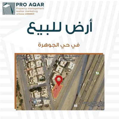 Commercial Land for Sale in Al-Jawhara, Jeddah - Commercial Land in Al-Jawhara 9000 SAR - 87611014