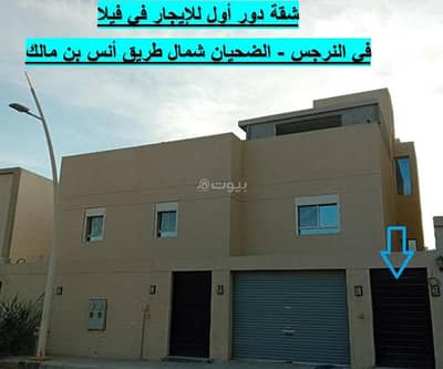 2 Bedroom Apartment for Rent in North Riyadh, Riyadh - First floor apartment for rent in a villa in Nargis - Al-Dhahyan north of Anas bin Malik Road