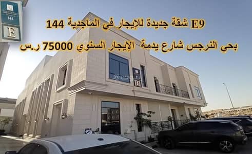 2 Bedroom Apartment for Rent in North Riyadh, Riyadh - New apartment for rent in Al Majdiah 144 project - Nargis district - Yadma street