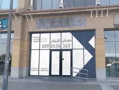 Exhibition Building for Rent in East Riyadh, Riyadh - Exhibition for rent in Al Safa Commercial and Office Complex