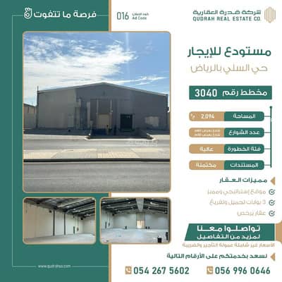 Warehouse for Rent in East Riyadh, Riyadh - High-risk warehouse rare and ready for immediate operation, in a strategic and distinctive location in As Suli neighborhood - Riyadh.