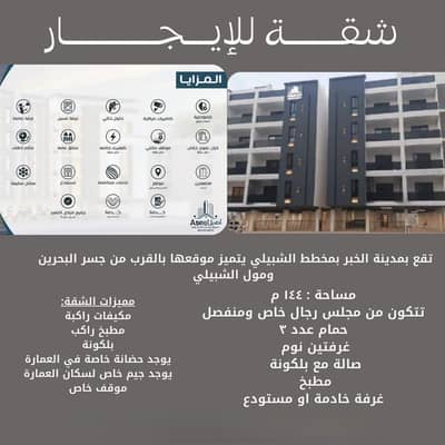 2 Bedroom Flat for Rent in Al Hamra, Al Khobar - Apartment in Al Hamra 2 bedrooms 43000 SAR - 87615537