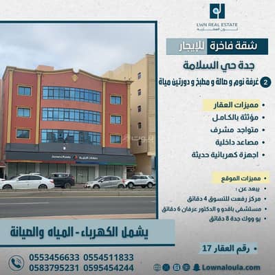 2 Bedroom Apartment for Rent in North Jeddah, Jeddah - Furnished apartment for monthly - yearly rent in Jeddah Al Salamah neighborhood