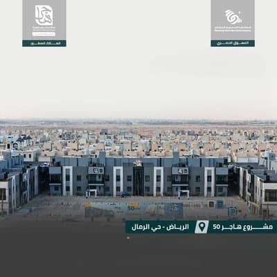 شقة 3 غرف نوم للبيع في شرق الرياض، الرياض - شقة للبيع في الرمال، شرق الرياض