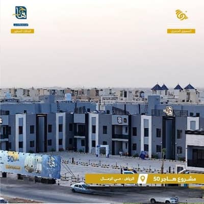 3 Bedroom Flat for Sale in East Riyadh, Riyadh - Apartment for Sale in Al Rimal, East Riyadh