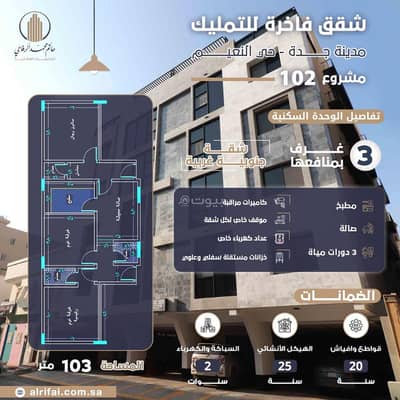 3 Bedroom Flat for Sale in North Jeddah, Jeddah - Three-bedroom apartment for sale in Jeddah, Al Naeem neighborhood