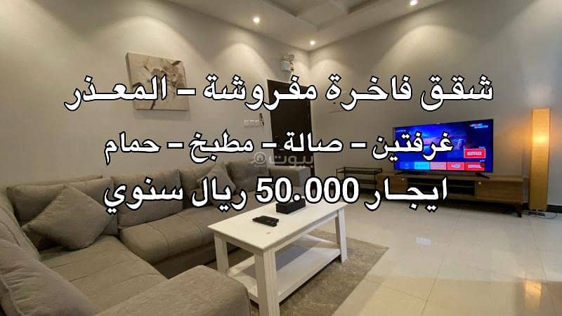 شقق مفروشة للإيجار -حي المعذر (ايجار 50.000 ريال سنوي- غرفتين-صالة-مطبخ-حمام )