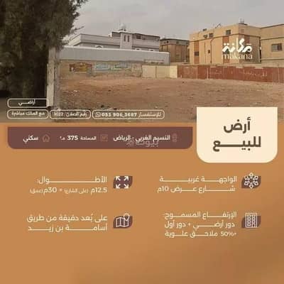 ارض سكنية  للبيع في شرق الرياض، الرياض - أرض للبيع في شارع حسن بن عيدان, حي النسيم الغربي, مدينة الرياض, منطقة الرياض