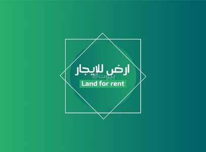 ارض  للايجار في جنوب الرياض، الرياض - أرض للإيجار في شارع الصحابة, حي المصفاة, مدينة الرياض, منطقة الرياض