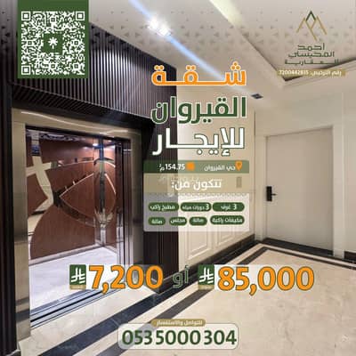 3 Bedroom Flat for Rent in North Riyadh, Riyadh - Apartment in North Riyadh，Al Qirawan 3 bedrooms 85000 SAR - 87621061