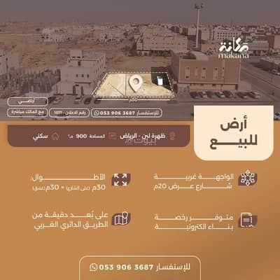 Residential Land for Sale in West Riyadh, Riyadh - Land for sale on Al-Sayyad Street, Dhahrat Laban neighborhood