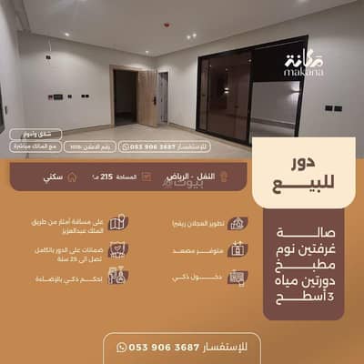 3 Bedroom Floor for Sale in North Riyadh, Riyadh - Villa for sale on Khabeerah Street, Nafal District, Riyadh City, Riyadh Region