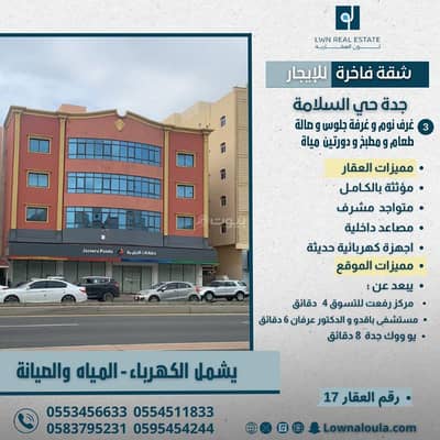 3 Bedroom Apartment for Rent in North Jeddah, Jeddah - Furnished apartment for rent in Jeddah, Alsalamah neighborhood on Sari road