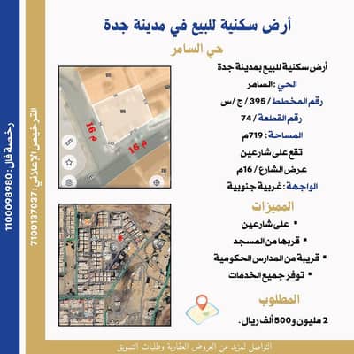 Residential Land for Sale in North Jeddah, Jeddah - Land for sale in Al Samer, north Jeddah