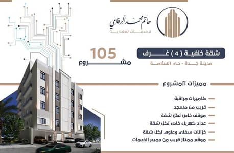 4 Bedroom Apartment for Sale in North Jeddah, Jeddah - Luxury apartment for sale in Salamah, north Jeddah