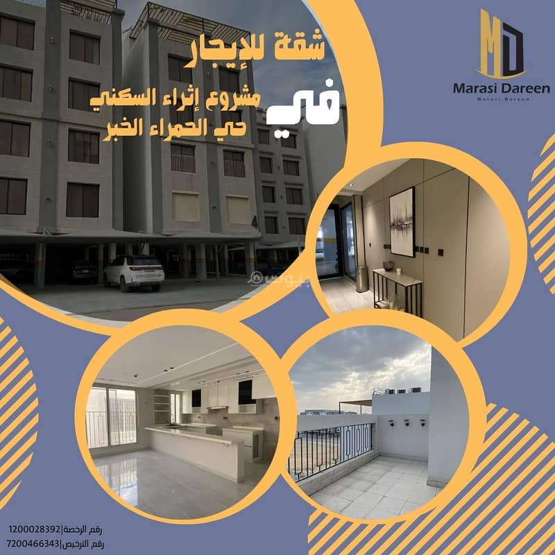 شقة للإيجار في مشروع إثراء السكني - الخبر حي الحمراء