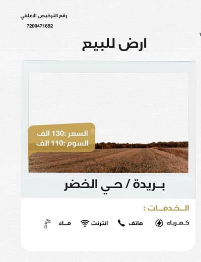 استراحة 2 غرفة نوم للبيع في غرب الرياض، الرياض - أرض للبيع في بريدة – حي الخضر