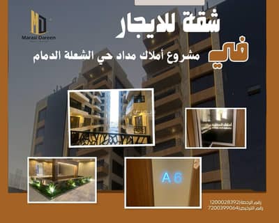 4 Bedroom Apartment for Rent in Al Shulah, Dammam - 4 Bedroom Apartment For Rent in Al Shula, Al Khobar