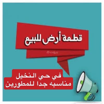 ارض  للبيع في شمال الرياض، الرياض - ارض مميزة في حي النخيل