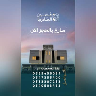 دور 4 غرف نوم للبيع في شرق الرياض، الرياض - دور للبيع في شارع العمره, حي الجنادرية, مدينة الرياض, منطقة الرياض