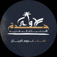 مجموعة جدة الأولى للاستثمار العقاري مجموعة جدة الأولى للاستثمار العقاري
