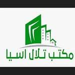 مكتب تلال اسيا للخدمات العقارية