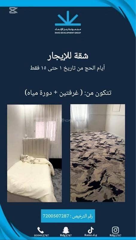 شقة للإيجار - أيام الحج شقة للإيجار - أيام الحج