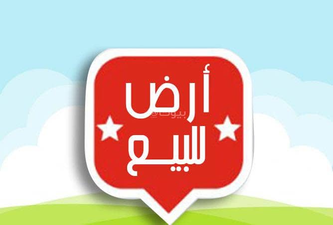 ارض للبيع
