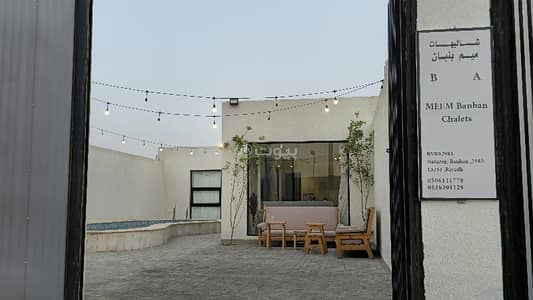 شاليه 2 غرفة نوم للايجار في شمال الرياض، الرياض - شاليه للإيجار اليومي في بنبان، شمال الرياض 50011817