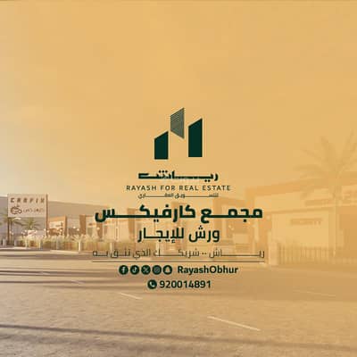 Complex for Rent in North Jeddah, Jeddah - Workshops for rent on Abdullah ibn Aws Street, Fanar District, Jeddah City, Makkah Region