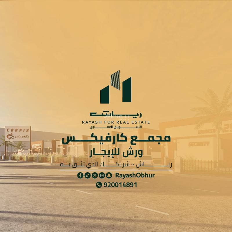 ورش للإيجار في شارع عبدالله بن أوس, حي الفنار, مدينة جدة, منطقة مكة المكرمة ورش للإيجار في شارع عبدالله بن أوس, حي الفنار, مدينة جدة, منطقة مكة المكرمة