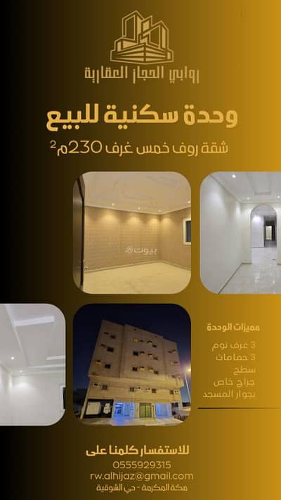 5 Bedroom Flat for Sale in Al Shawqiyyah, Makkah - For sale - Luxury penthouse with private roof in Al Shoqia district - Mecca