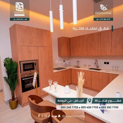 فلیٹ 2 غرفة نوم للبيع في شرق الرياض، الرياض - شقه مميزه في حي الروضة الرياض