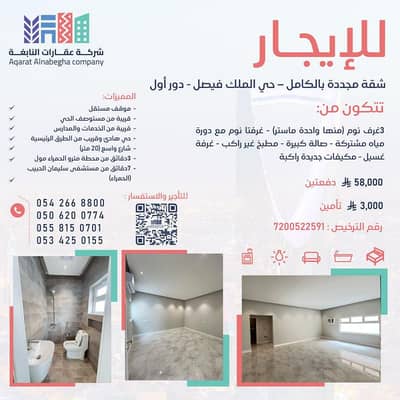 شقة 3 غرف نوم للايجار في شرق الرياض، الرياض - شقة مجددة بالكامل