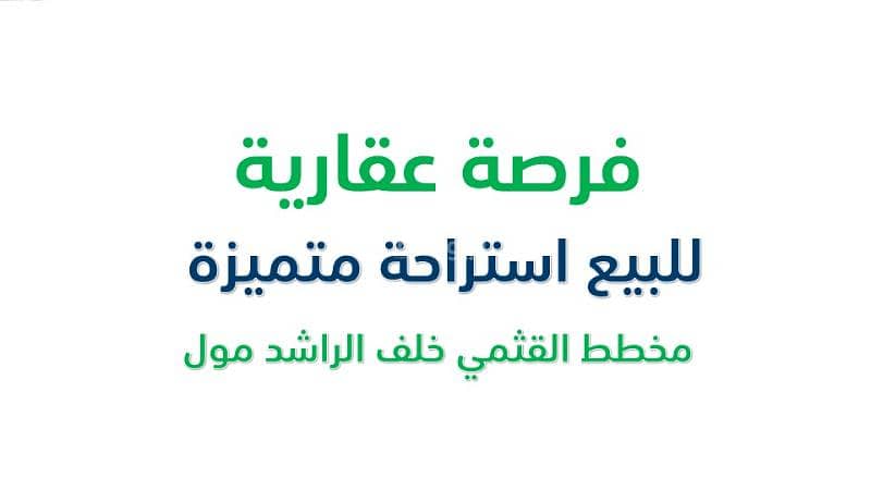 استراحة فاخرة للبيع استراحة فاخرة للبيع