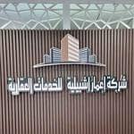 شركة اعمار اشبيلية للخدمات العقارية