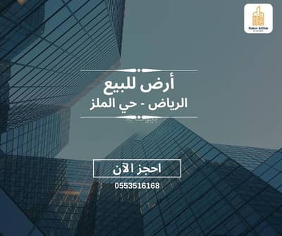 ارض  للبيع في وسط الرياض، الرياض - ارض سكينة ممتازة وسط الرياض حي الملز