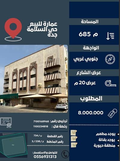 Building for Sale in North Jeddah, Jeddah - Real estate offer: Residential-commercial building for sale in Alsalamah neighborhood, Jeddah 🏙️💰