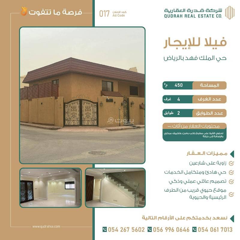فيلا للإيجار بمساحة 450م بشمال الرياض حي الملك فهد فيلا للإيجار بمساحة 450م بشمال الرياض حي الملك فهد
