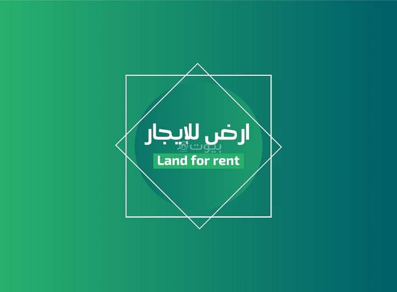 أرض للإيجار حي الخير، الرياض أرض للإيجار حي الخير، الرياض