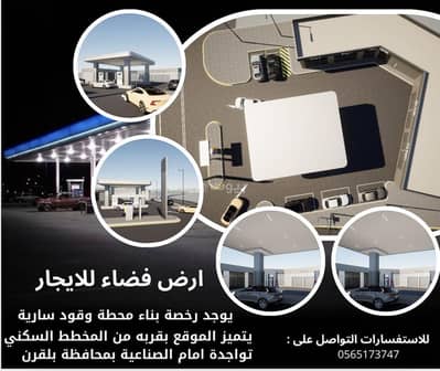 ارض  للايجار في الفيصلية، بلقرن - بلقرن - سبت العلاية - البظاظة - الطريق العام - مقابل صناعية محافظة بلقرن