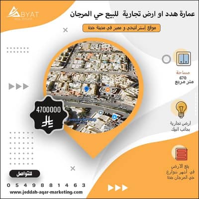 عمارة  للبيع في شمال جدة، جدة - ارض تجارية للبيع في المرجان بجدة اراضي للبيع بقرب طريق الملك