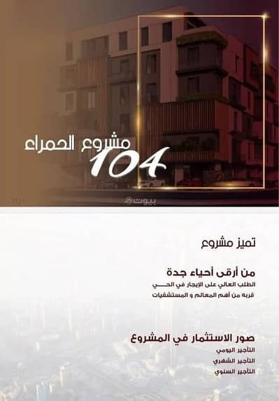 شقة 2 غرفة نوم للبيع في وسط جدة، جدة - شقة للبيع في الحمراء، وسط جدة