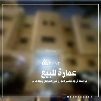 عمارة  للبيع في شمال جدة، جدة - عمارة سكنية للبيع في جدة الصفا عروض عمائر للبيع ظهيرة شارع الشربتلي