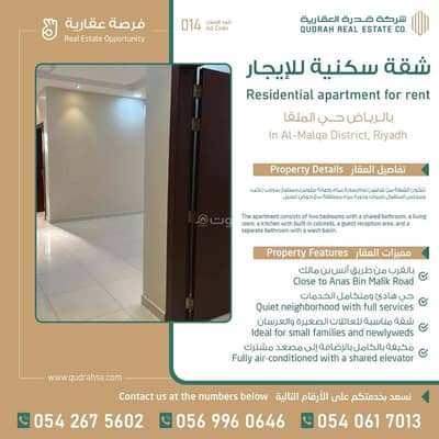 شقة 2 غرفة نوم للايجار في شمال الرياض، الرياض - شقة للإيجار بالرياض بحي الملقا على طريق أنس بن مالك!