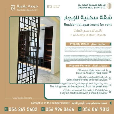 شقة 3 غرف نوم للايجار في شمال الرياض، الرياض - شقة للإيجار في حي الملقا – فخامة وراحة بموقع استراتيجي للعائلات!