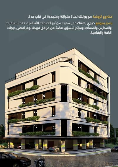 فلیٹ 3 غرف نوم للبيع في شمال جدة، جدة - لراغبي الاستثمار والتملك بحي الروضة المتميز بجدة